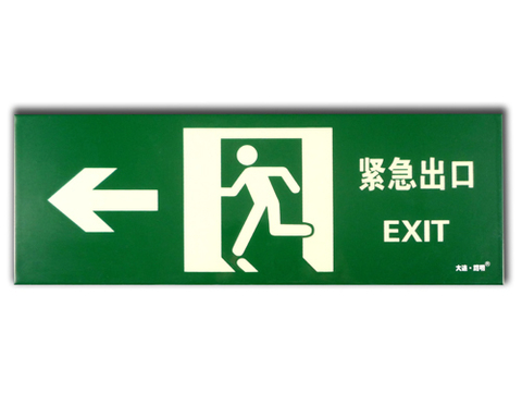 逃生警示標