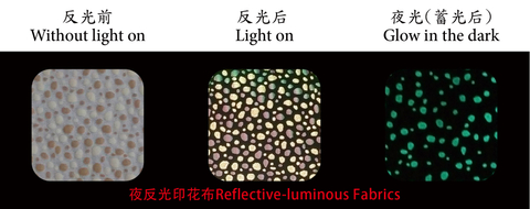 反光發（夜）光 印花布